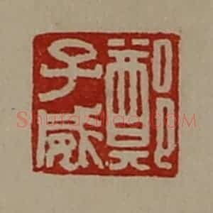 清代 陈介祺藏并辑 印谱《郑子威》篆刻印章作品图片欣赏