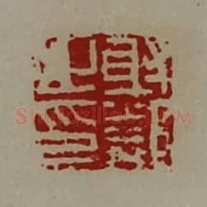 清代 陈介祺藏并辑 印谱《射邻之印》篆刻印章作品图片欣赏
