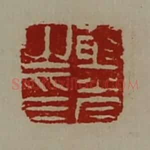 清代 陈介祺藏并辑 印谱《射光之印》篆刻印章作品图片欣赏