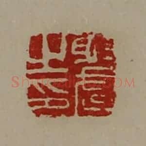 清代 陈介祺藏并辑 印谱《射武之印》篆刻印章作品图片欣赏