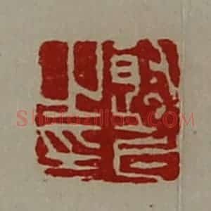 清代 陈介祺藏并辑 印谱《射长之印》篆刻印章作品图片欣赏