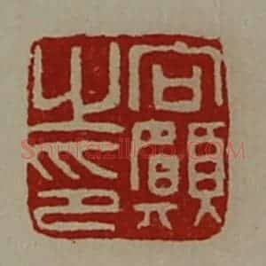 清代 陈介祺藏并辑 印谱《向愿之印》篆刻印章作品图片欣赏
