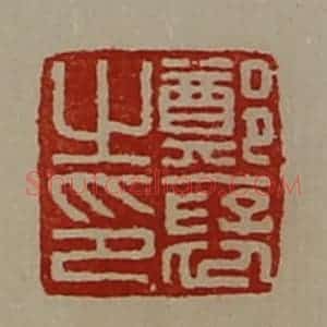 清代 陈介祺藏并辑 印谱《郑裦之印》篆刻印章作品图片欣赏