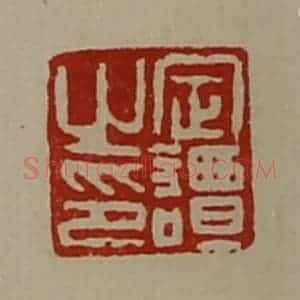 清代 陈介祺藏并辑 印谱《定谭之印》篆刻印章作品图片欣赏
