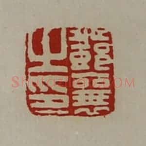 清代 陈介祺藏并辑 印谱《邓襄之印》篆刻印章作品图片欣赏