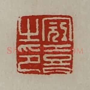 清代 陈介祺藏并辑 印谱《冠喜之印》篆刻印章作品图片欣赏