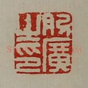 清代 陈介祺藏并辑 印谱《肋广之印》篆刻印章作品图片欣赏