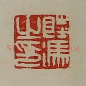 清代 陈介祺藏并辑 印谱《陆冯之印》篆刻印章作品图片欣赏