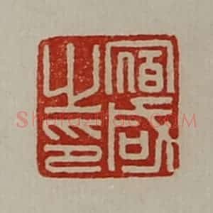 清代 陈介祺藏并辑 印谱《宿咸之印》篆刻印章作品图片欣赏