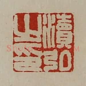 清代 陈介祺藏并辑 印谱《渎弘之印》篆刻印章作品图片欣赏
