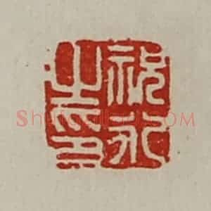 清代 陈介祺藏并辑 印谱《祝永之印》篆刻印章作品图片欣赏