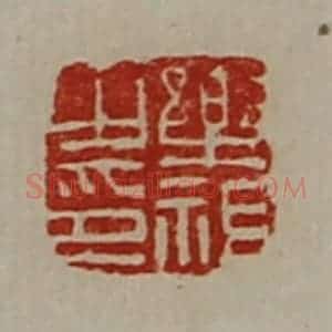 清代 陈介祺藏并辑 印谱《乐祖之印》篆刻印章作品图片欣赏