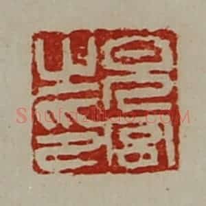 清代 陈介祺藏并辑 印谱《儿宫之印》篆刻印章作品图片欣赏