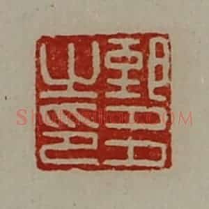 清代 陈介祺藏并辑 印谱《郅多之印》篆刻印章作品图片欣赏