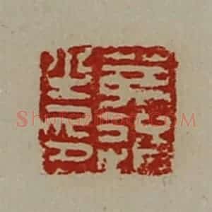 清代 陈介祺藏并辑 印谱《茀通之印》篆刻印章作品图片欣赏