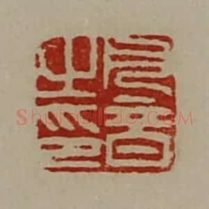 清代 陈介祺藏并辑 印谱《凡音之印》篆刻印章作品图片欣赏
