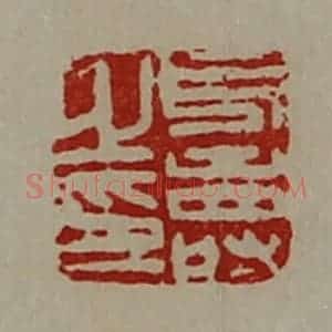 清代 陈介祺藏并辑 印谱《凡寿之印》篆刻印章作品图片欣赏