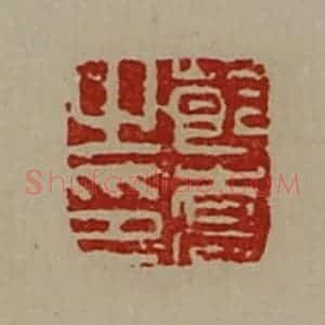 清代 陈介祺藏并辑 印谱《莭乔之印》篆刻印章作品图片欣赏
