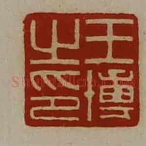 清代 陈介祺藏并辑 印谱《王博之印》篆刻印章作品图片欣赏