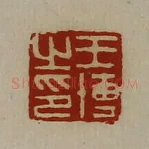 清代 陈介祺藏并辑 印谱《王博之印》篆刻印章作品图片欣赏