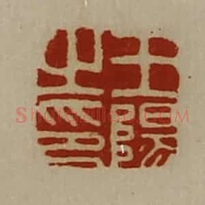 清代 陈介祺藏并辑 印谱《王阳之印》篆刻印章作品图片欣赏
