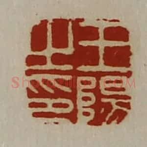 清代 陈介祺藏并辑 印谱《王阳之印》篆刻印章作品图片欣赏