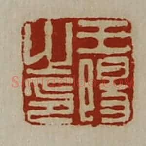 清代 陈介祺藏并辑 印谱《王阳之印》篆刻印章作品图片欣赏
