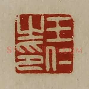 清代 陈介祺藏并辑 印谱《王仁之印》篆刻印章作品图片欣赏
