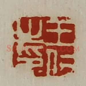 清代 陈介祺藏并辑 印谱《王仁之印》篆刻印章作品图片欣赏