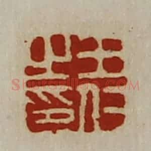 清代 陈介祺藏并辑 印谱《王仁之印》篆刻印章作品图片欣赏