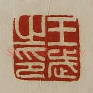 清代 陈介祺藏并辑 印谱《王武之印》篆刻印章作品图片欣赏