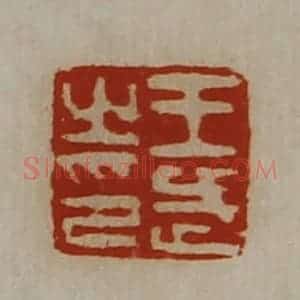 清代 陈介祺藏并辑 印谱《王武之印》篆刻印章作品图片欣赏