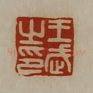 清代 陈介祺藏并辑 印谱《王武之印》篆刻印章作品图片欣赏