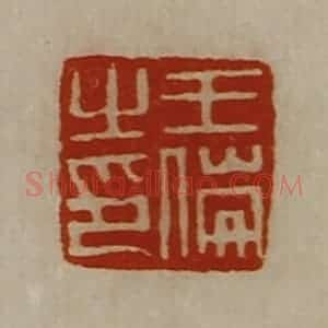 清代 陈介祺藏并辑 印谱《王伦之印》篆刻印章作品图片欣赏