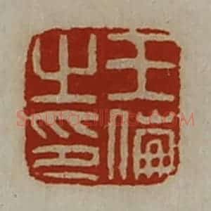 清代 陈介祺藏并辑 印谱《王伦之印》篆刻印章作品图片欣赏