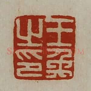 清代 陈介祺藏并辑 印谱《王禹之印》篆刻印章作品图片欣赏