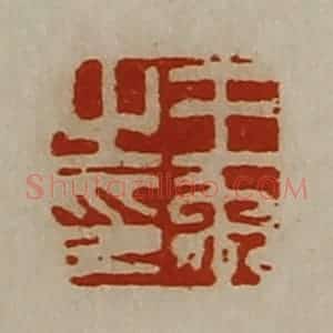 清代 陈介祺藏并辑 印谱《王禹之印》篆刻印章作品图片欣赏