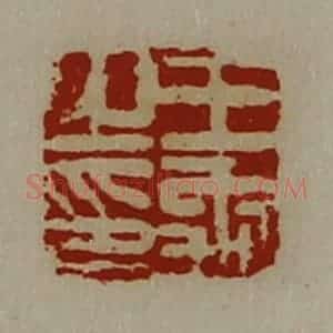 清代 陈介祺藏并辑 印谱《王禹之印》篆刻印章作品图片欣赏