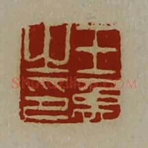 清代 陈介祺藏并辑 印谱《王禹之印》篆刻印章作品图片欣赏