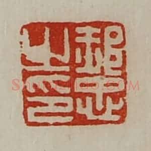 清代 陈介祺藏并辑 印谱《郝忠之印》篆刻印章作品图片欣赏