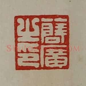 清代 陈介祺藏并辑 印谱《薛广之印》篆刻印章作品图片欣赏