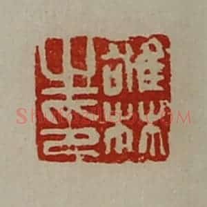 清代 陈介祺藏并辑 印谱《雄林之印》篆刻印章作品图片欣赏