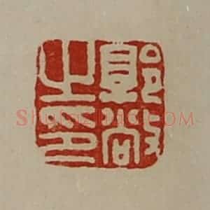 清代 陈介祺藏并辑 印谱《郭敞之印》篆刻印章作品图片欣赏