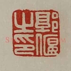 清代 陈介祺藏并辑 印谱《郭偃之印》篆刻印章作品图片欣赏