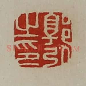 清代 陈介祺藏并辑 印谱《郭弘之印》篆刻印章作品图片欣赏