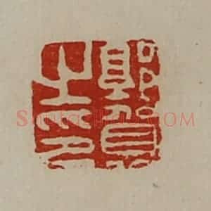 清代 陈介祺藏并辑 印谱《郭贺之印》篆刻印章作品图片欣赏
