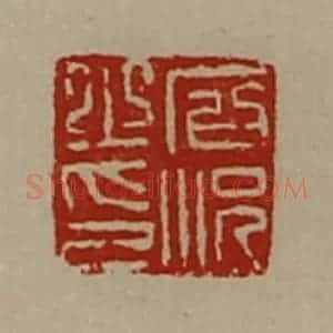 清代 陈介祺藏并辑 印谱《石况之印》篆刻印章作品图片欣赏