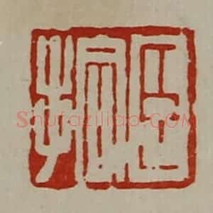 清代 陈介祺藏并辑 印谱《臣拾》篆刻印章作品图片欣赏