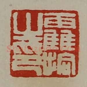 清代 陈介祺藏并辑 印谱《靃拾之印》篆刻印章作品图片欣赏