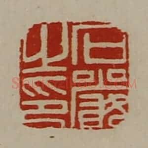 清代 陈介祺藏并辑 印谱《石严之印》篆刻印章作品图片欣赏